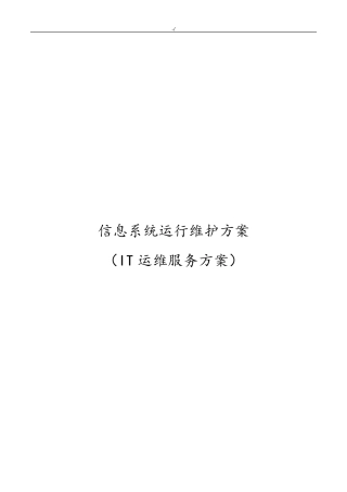 信息系统运行维护服务方案计划(IT维护保养服务方案计划)
