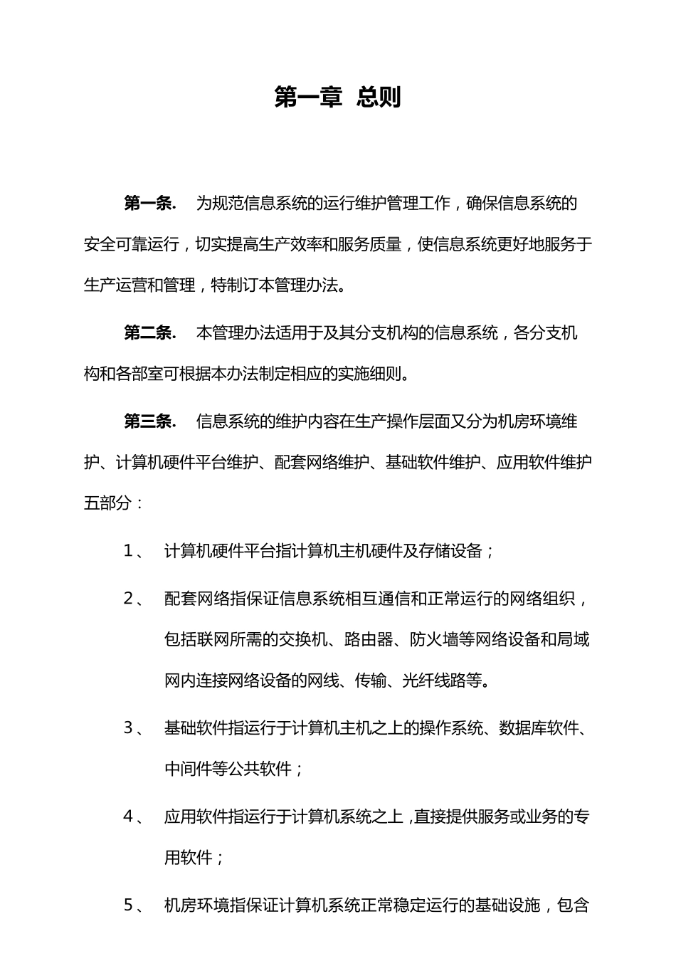 信息系统运行维护管理制度_第2页