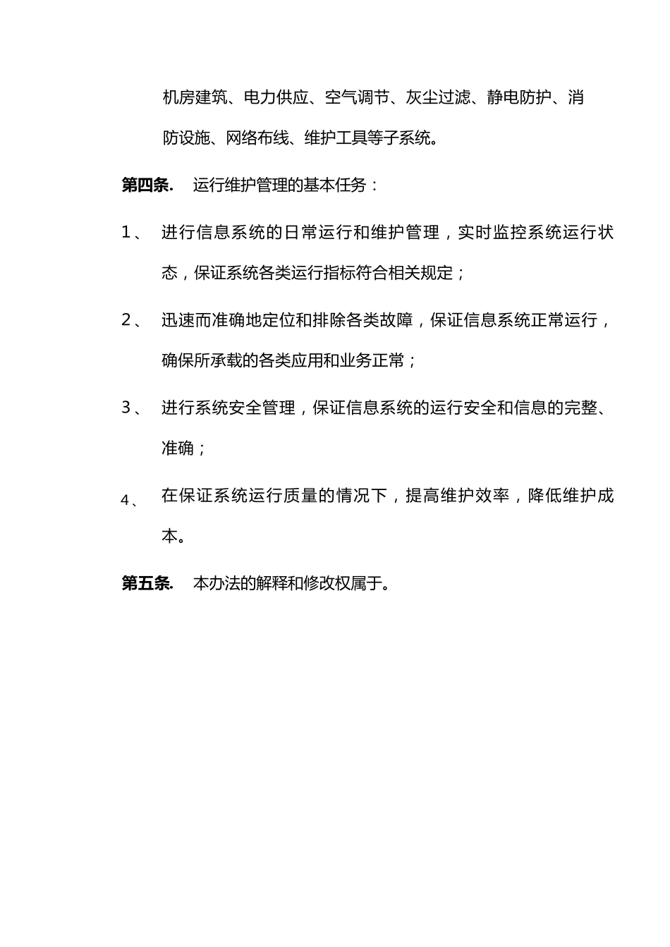 信息系统运行维护管理制度_第3页