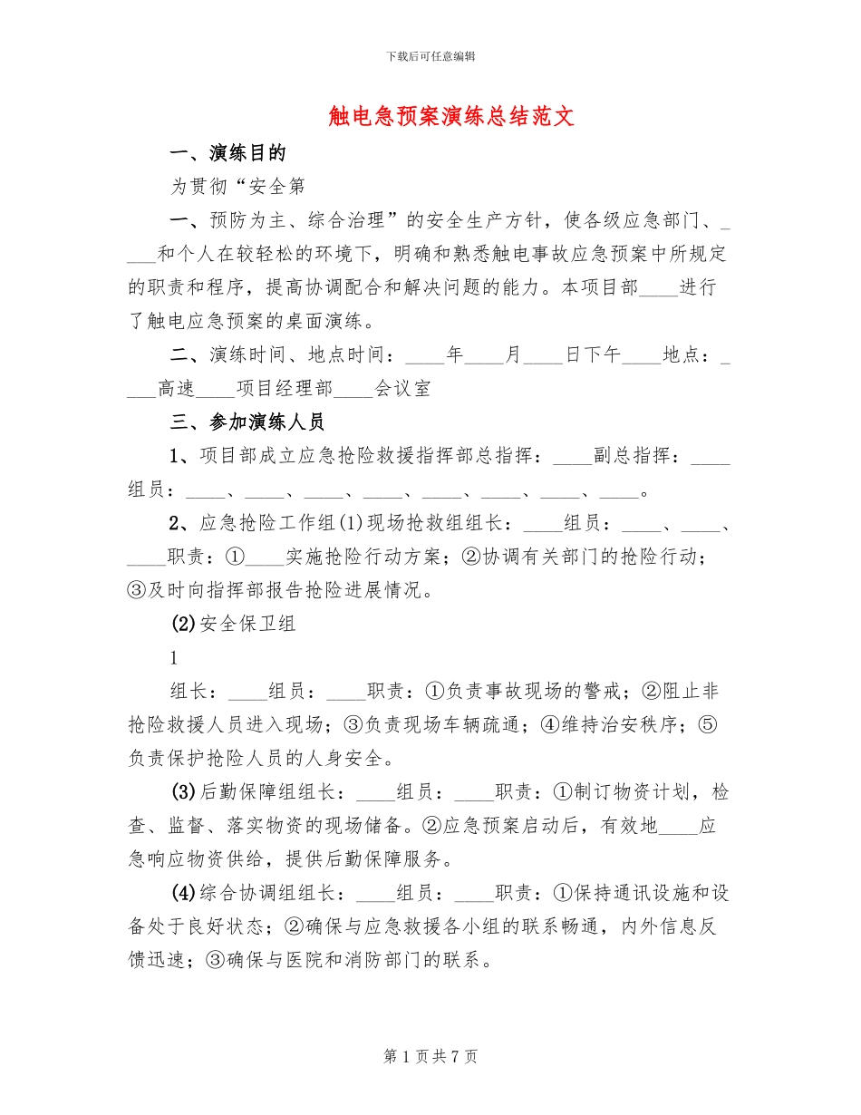 触电急预案演练总结范文_第1页