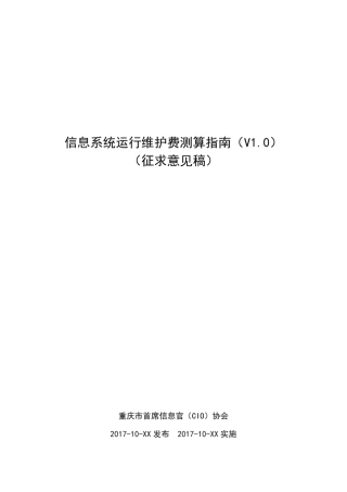 信息系统运行维护费测算V