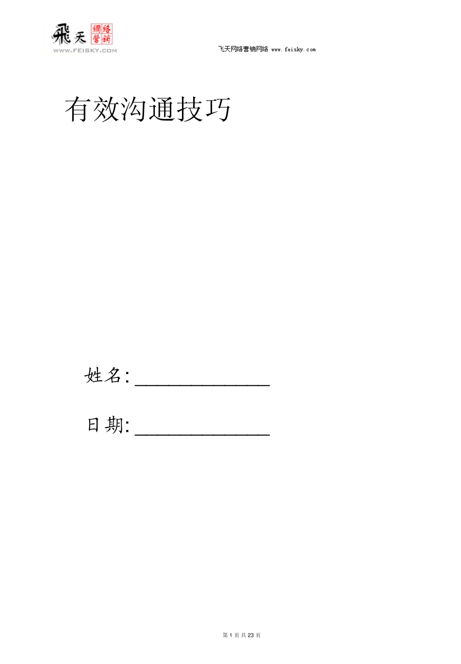 信息系统集成之有效沟通技巧_第1页