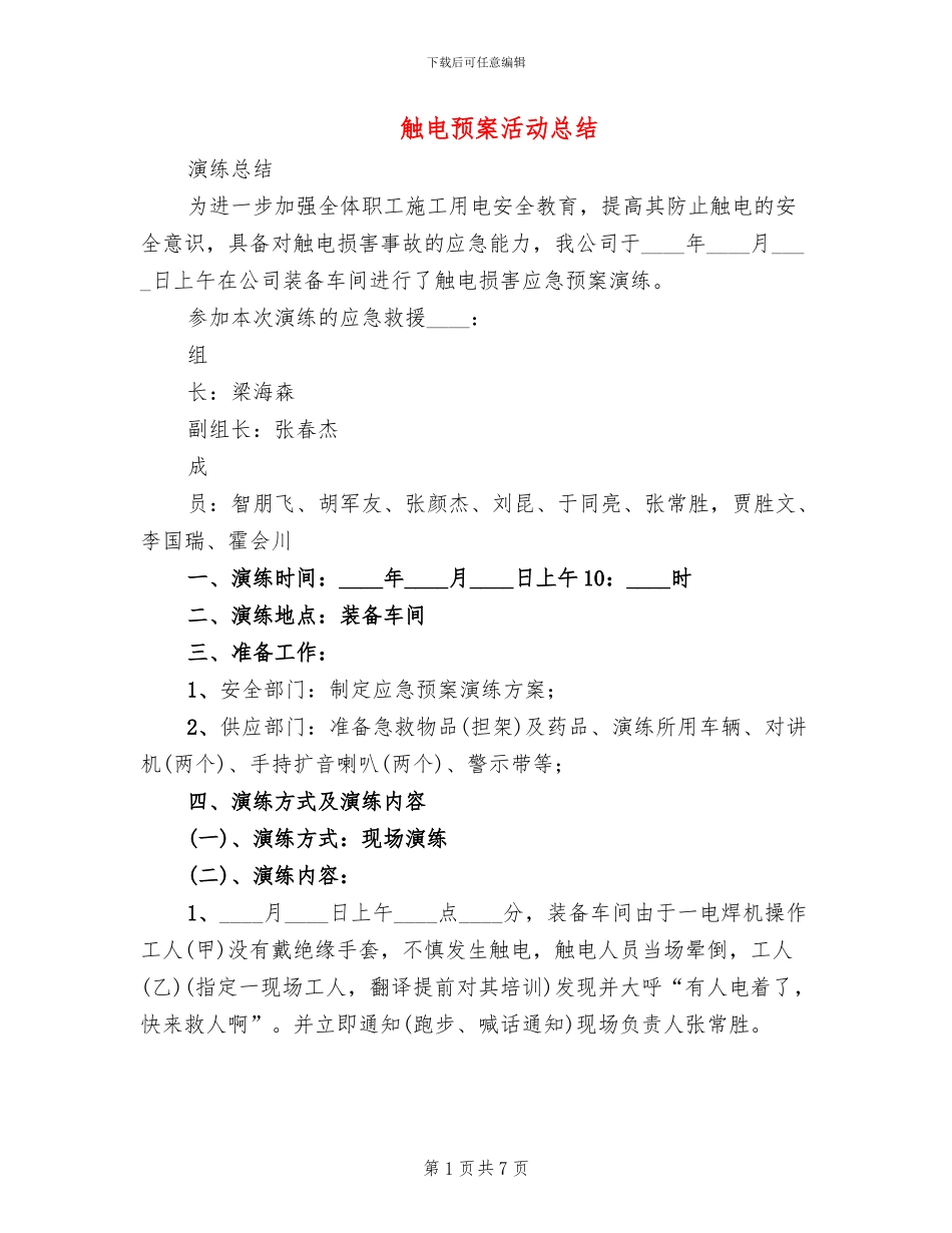 触电预案活动总结_第1页