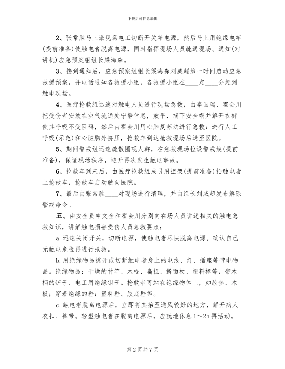 触电预案活动总结_第2页