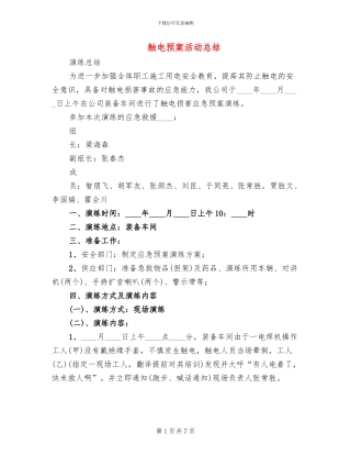 触电预案活动总结