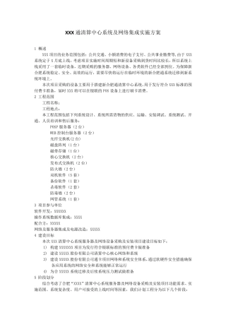 信息系统集成及项目实施方案