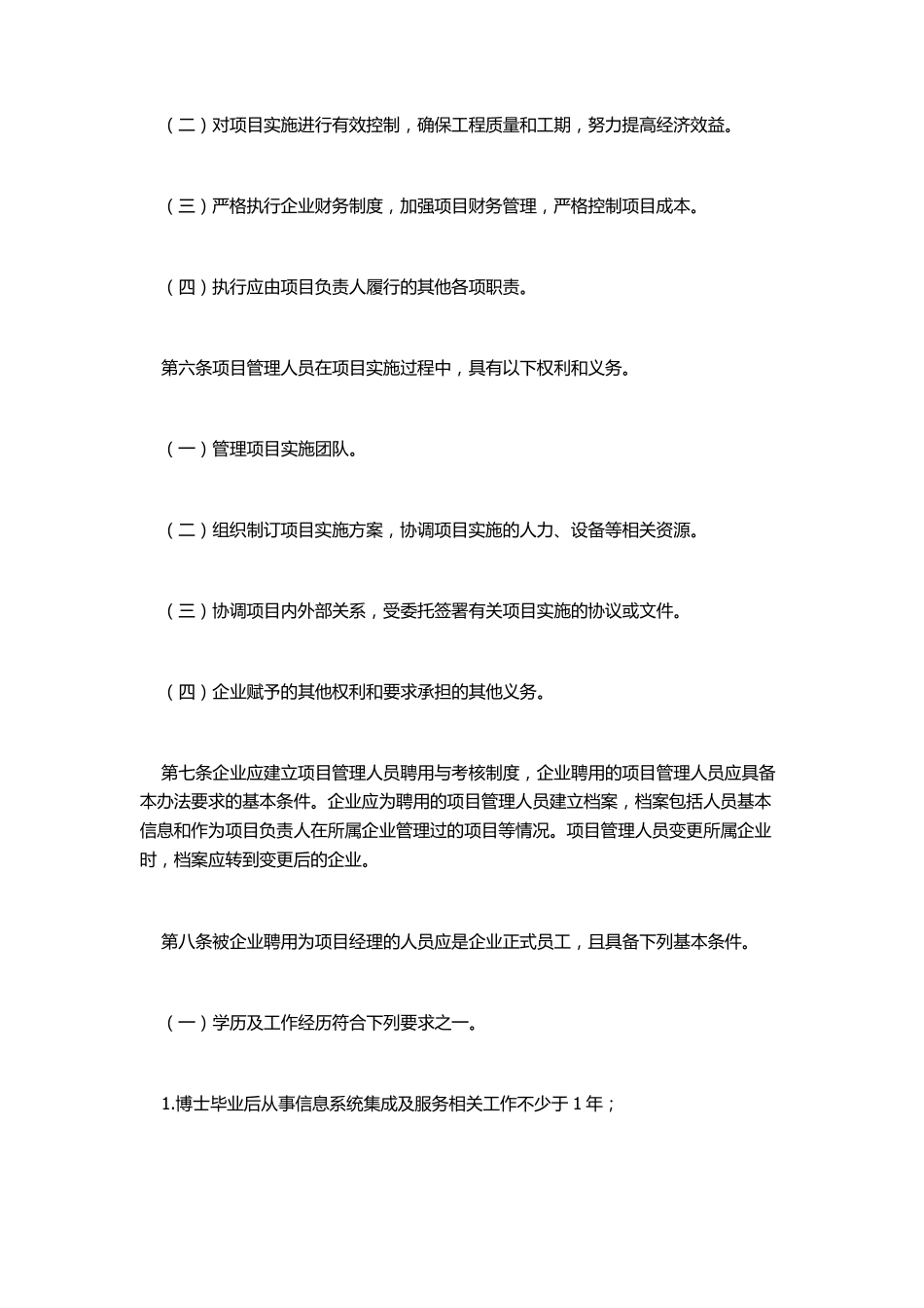 信息系统集成及服务项目管理人员登记管理办法(暂行)_第2页