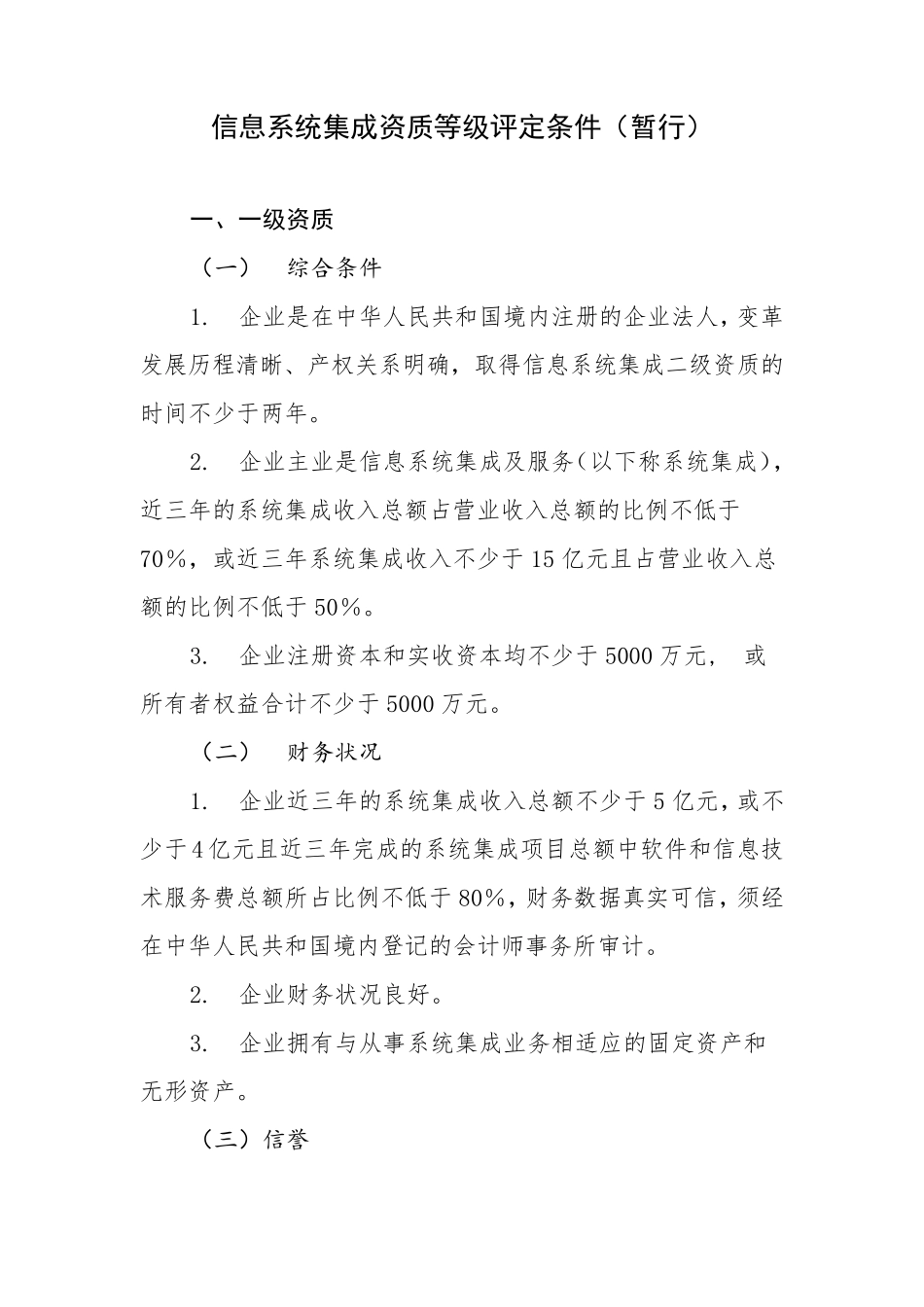 信息系统集成资质等级评定条件(暂行)_第1页