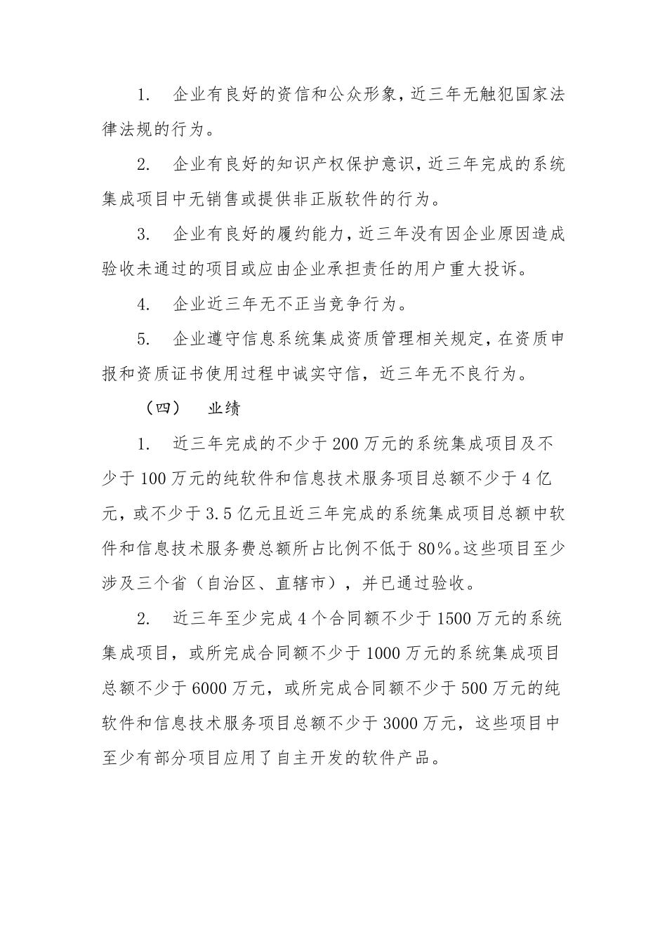 信息系统集成资质等级评定条件(暂行)_第2页