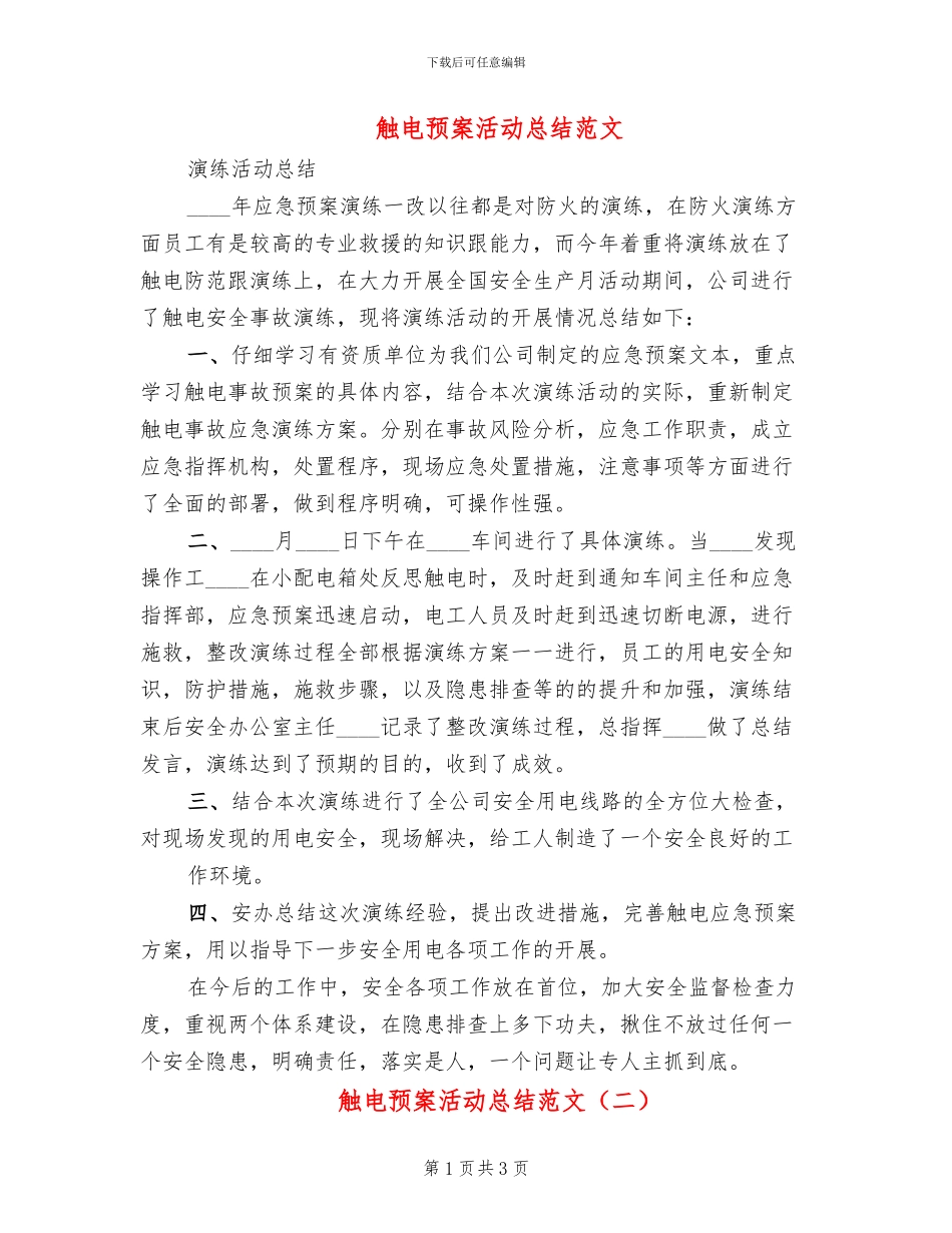 触电预案活动总结范文_第1页