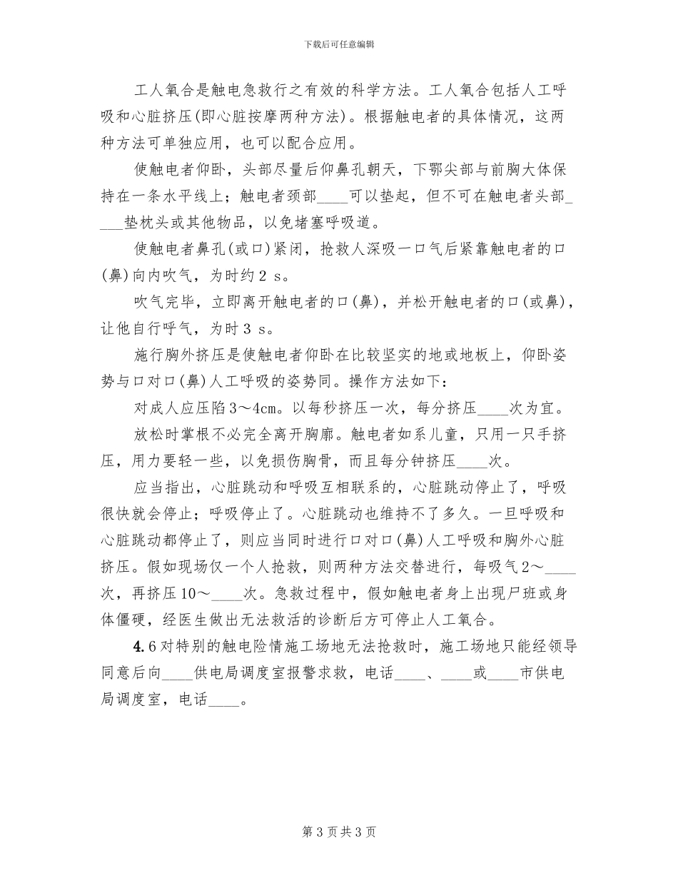 触电预案活动总结范文_第3页
