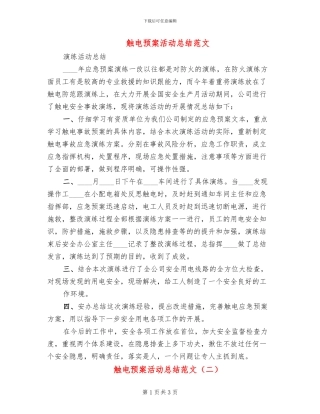触电预案活动总结范文
