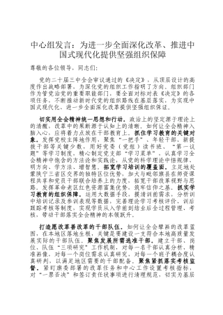 中心组发言：为进一步全面深化改革、推进中国式现代化提供坚强组织保障