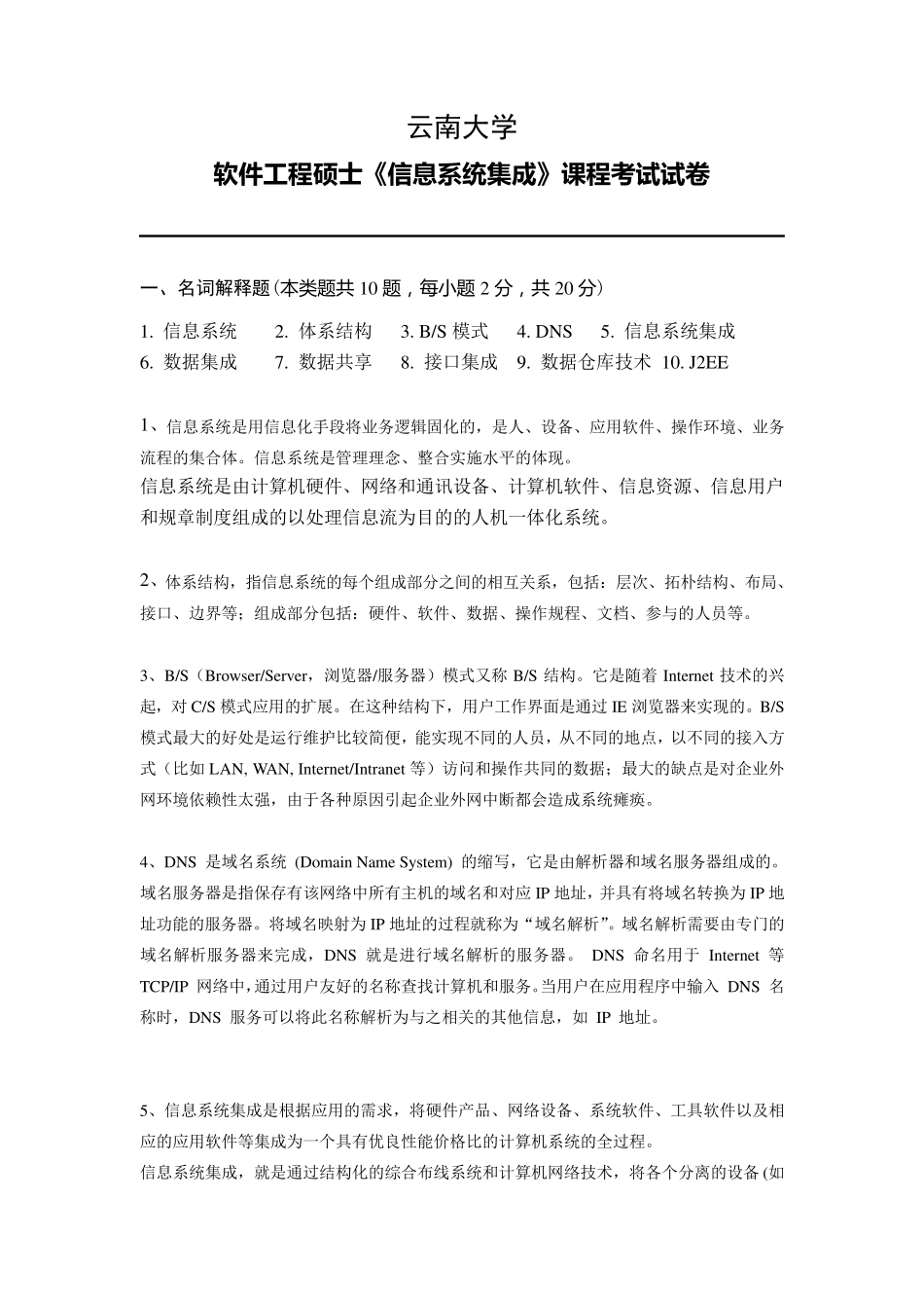 信息系统集成试卷及参考答案_第1页