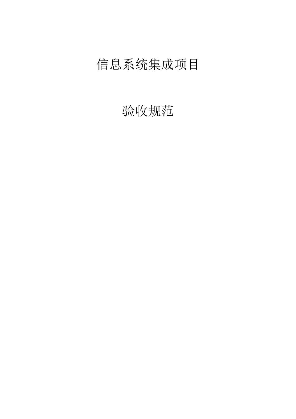 信息系统集成项目验收规范_第1页