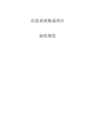 信息系统集成项目验收规范