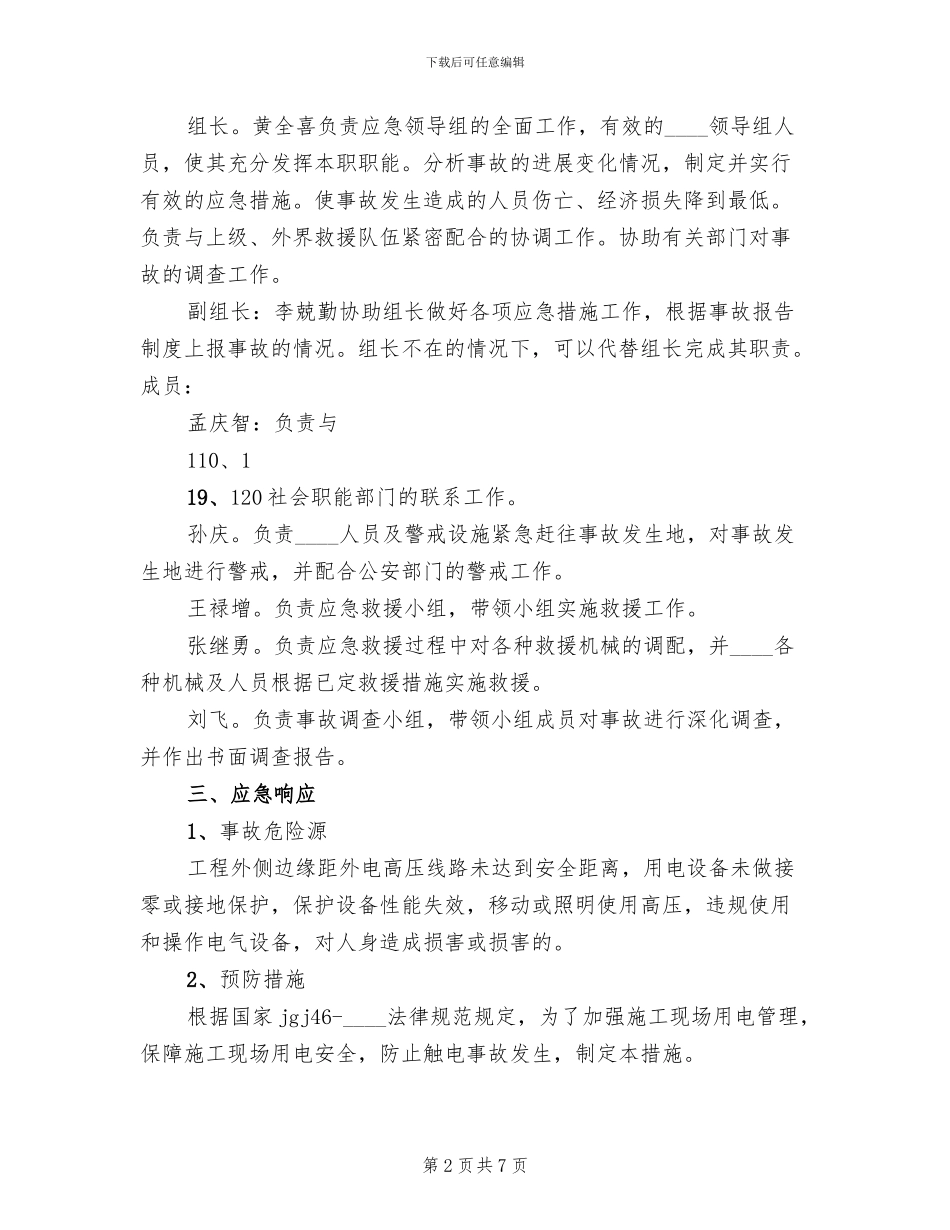 触电预案活动总结范本(4篇)_第2页