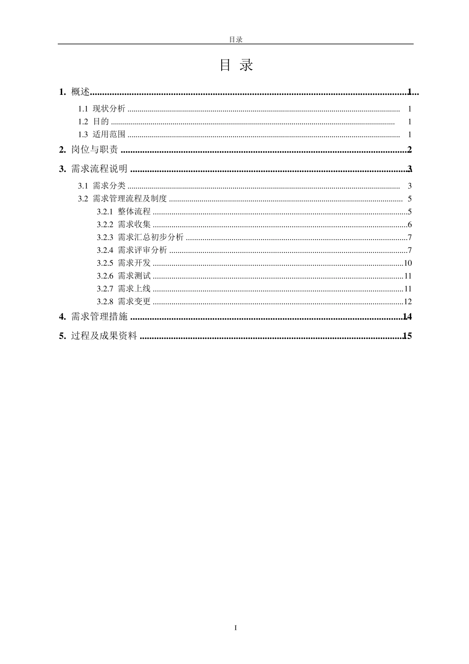 信息系统需求管理方案_第2页