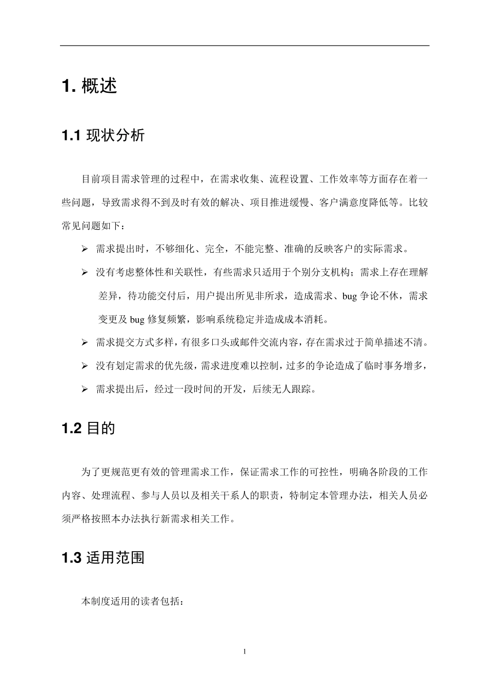 信息系统需求管理方案_第3页