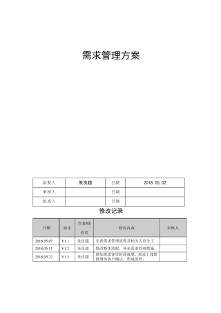 信息系统需求管理方案