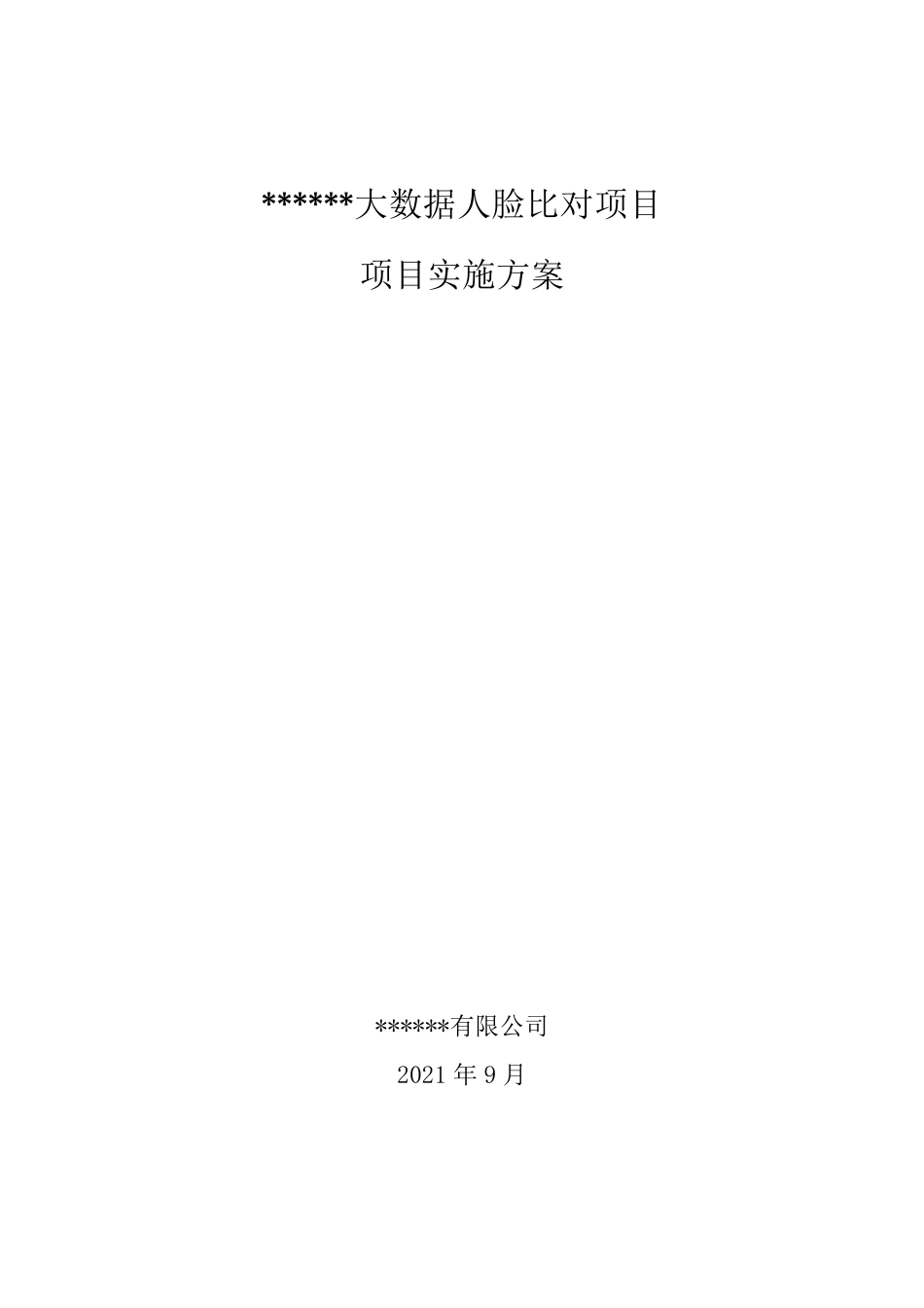 信息系统项目实施方案_第1页