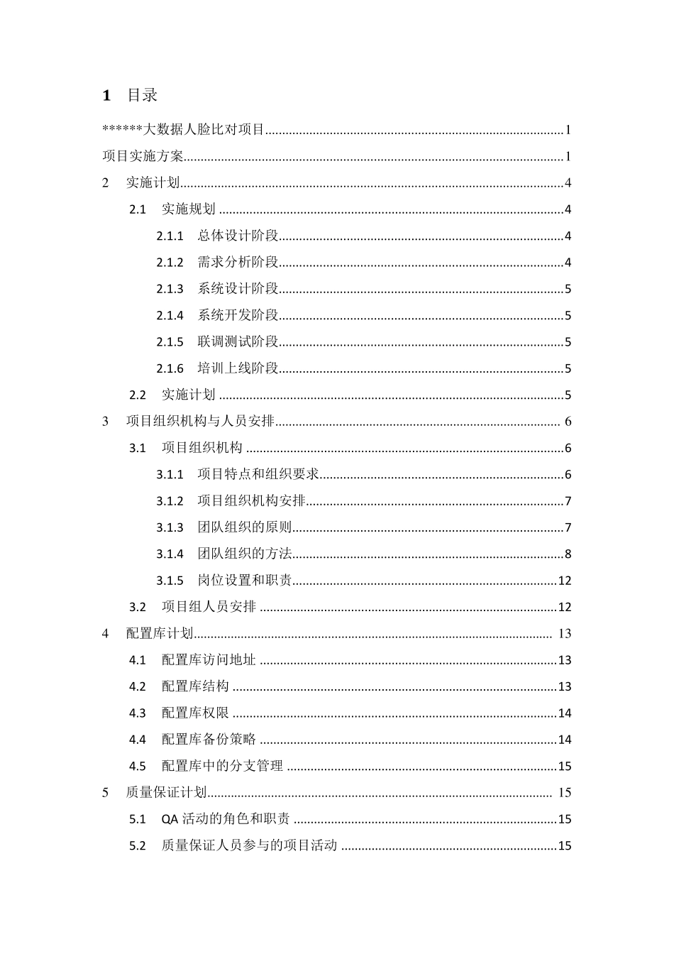 信息系统项目实施方案_第2页