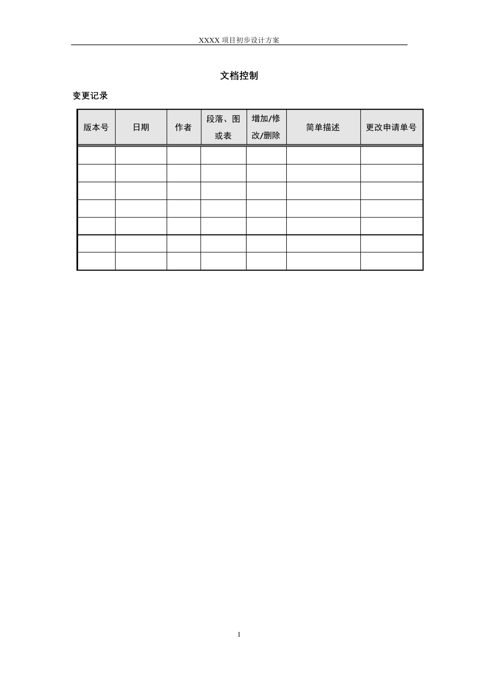 信息系统项目初步设计方案模板_第2页