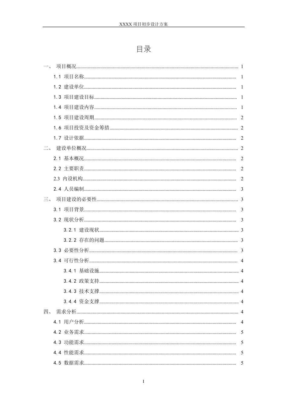 信息系统项目初步设计方案模板_第3页