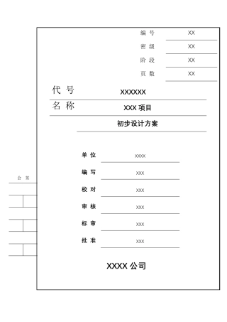 信息系统项目初步设计方案模板