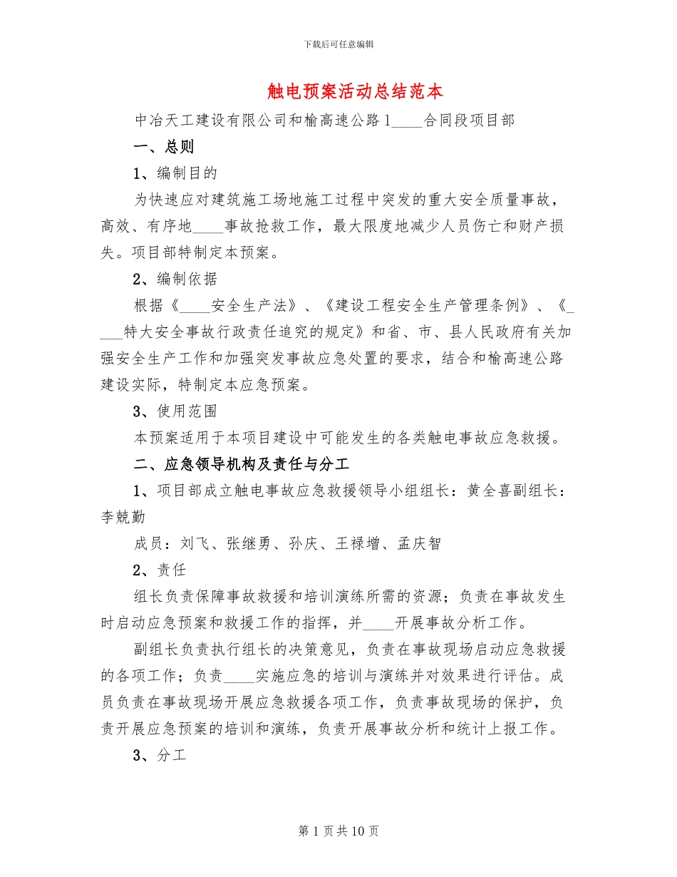 触电预案活动总结范本_第1页