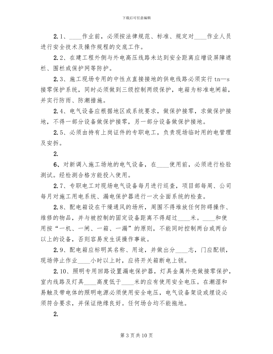 触电预案活动总结范本_第3页