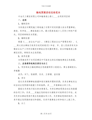触电预案活动总结范本