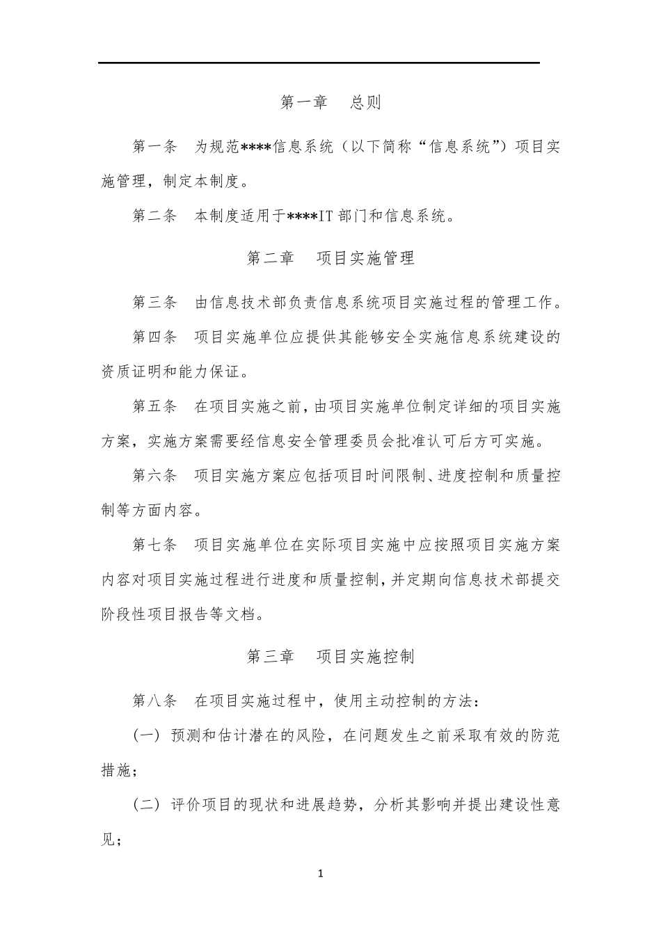 信息系统项目实施管理制度_第3页