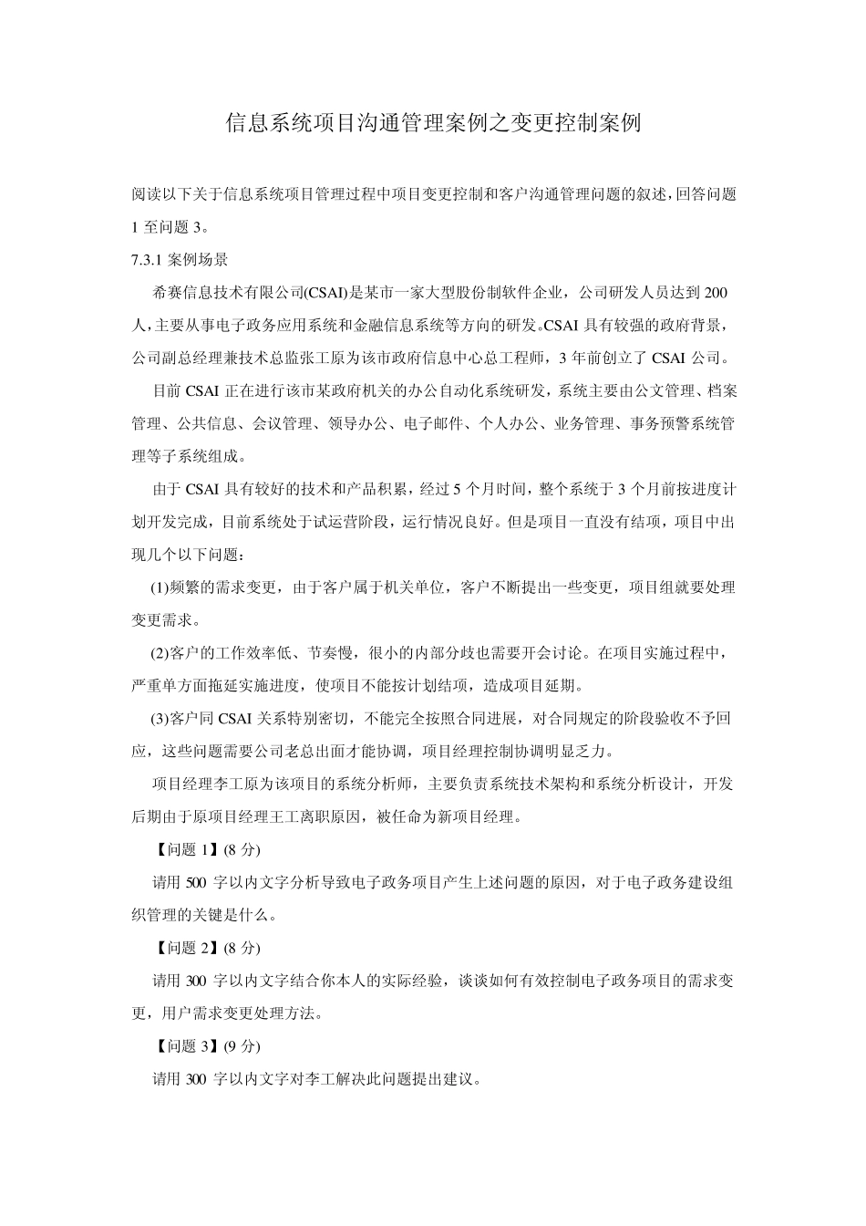 信息系统项目沟通管理案例之变更控制案例_第1页