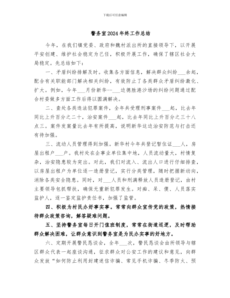 警务室2024年终工作总结_第1页