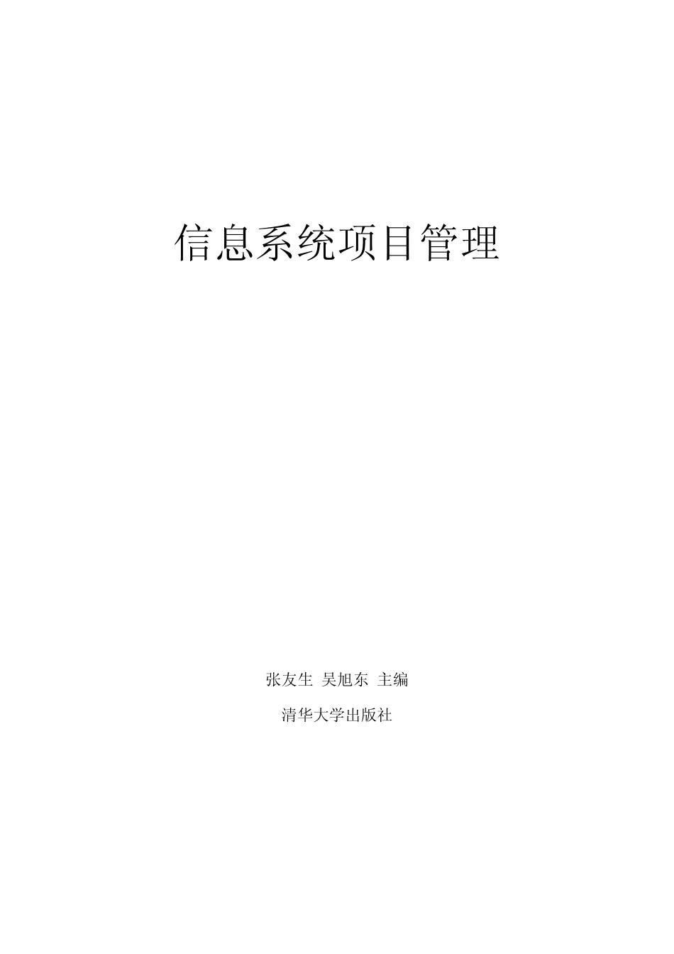 信息系统项目管理_第1页