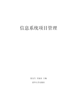 信息系统项目管理