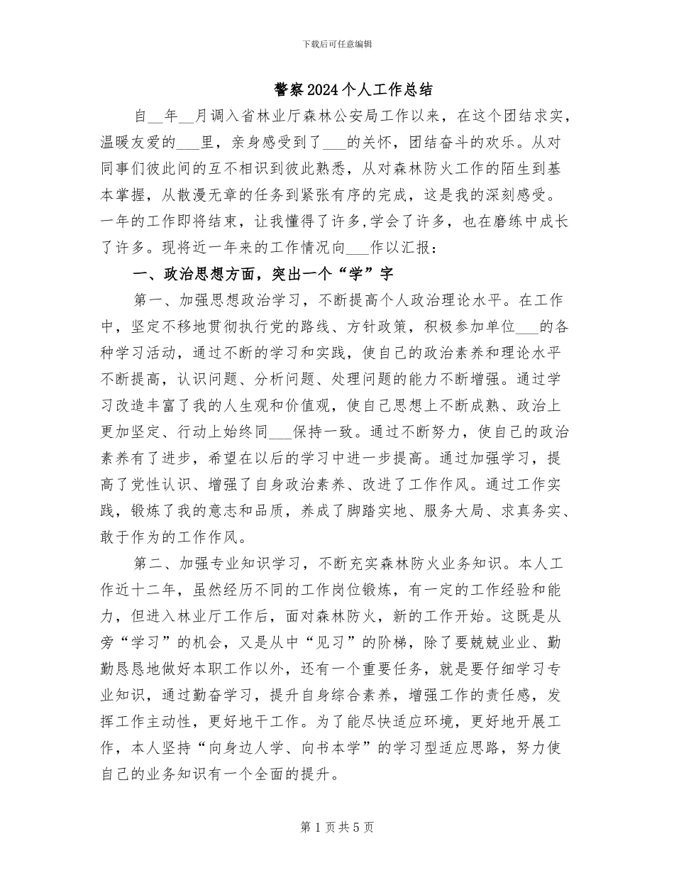 警察2024个人工作总结_第1页