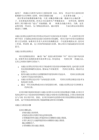 信息系统项目管理功能点估算(CMMIFP)