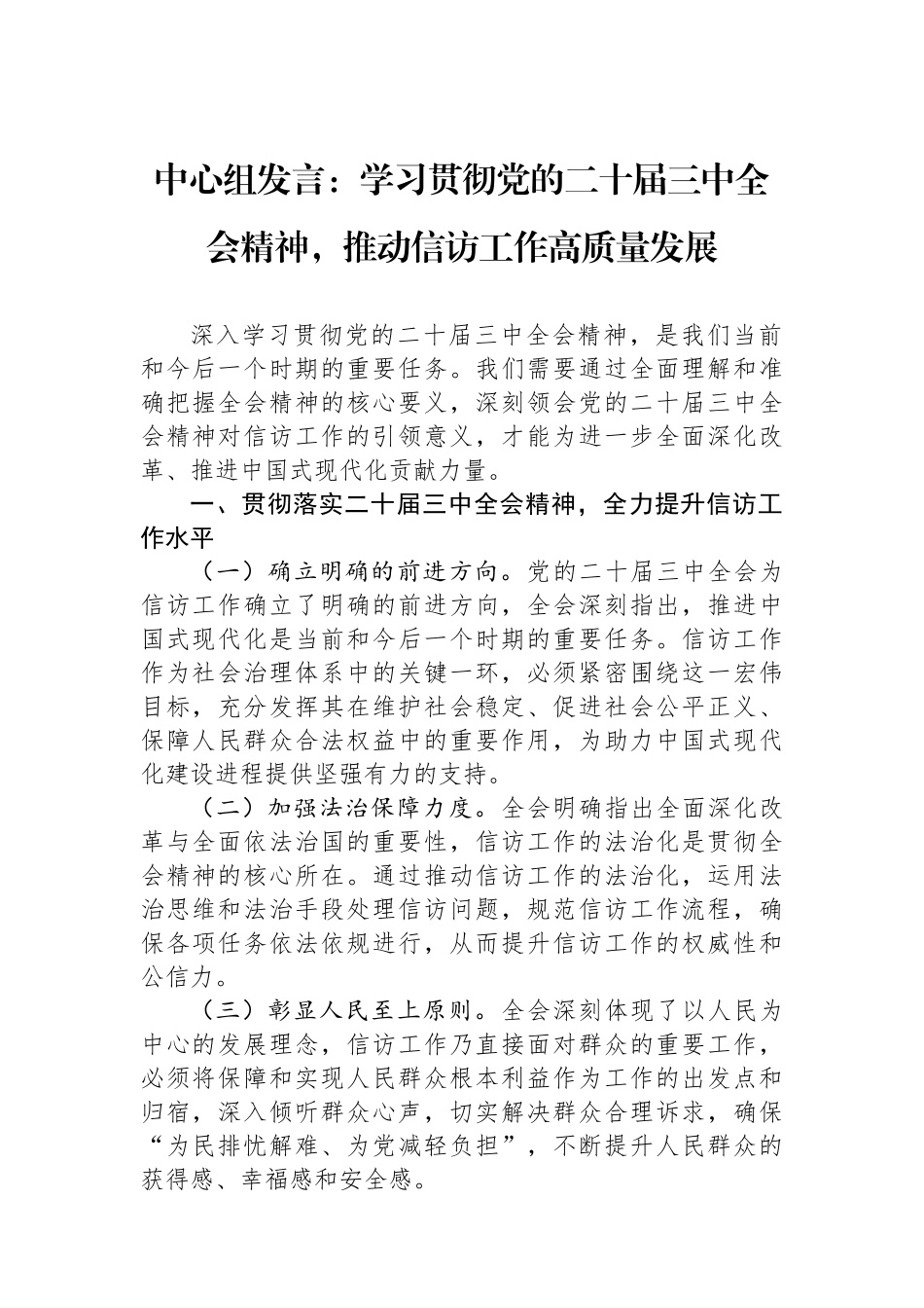 中心组发言：学习贯彻党的二十届三中全会精神，推动信访工作高质量发展_第1页