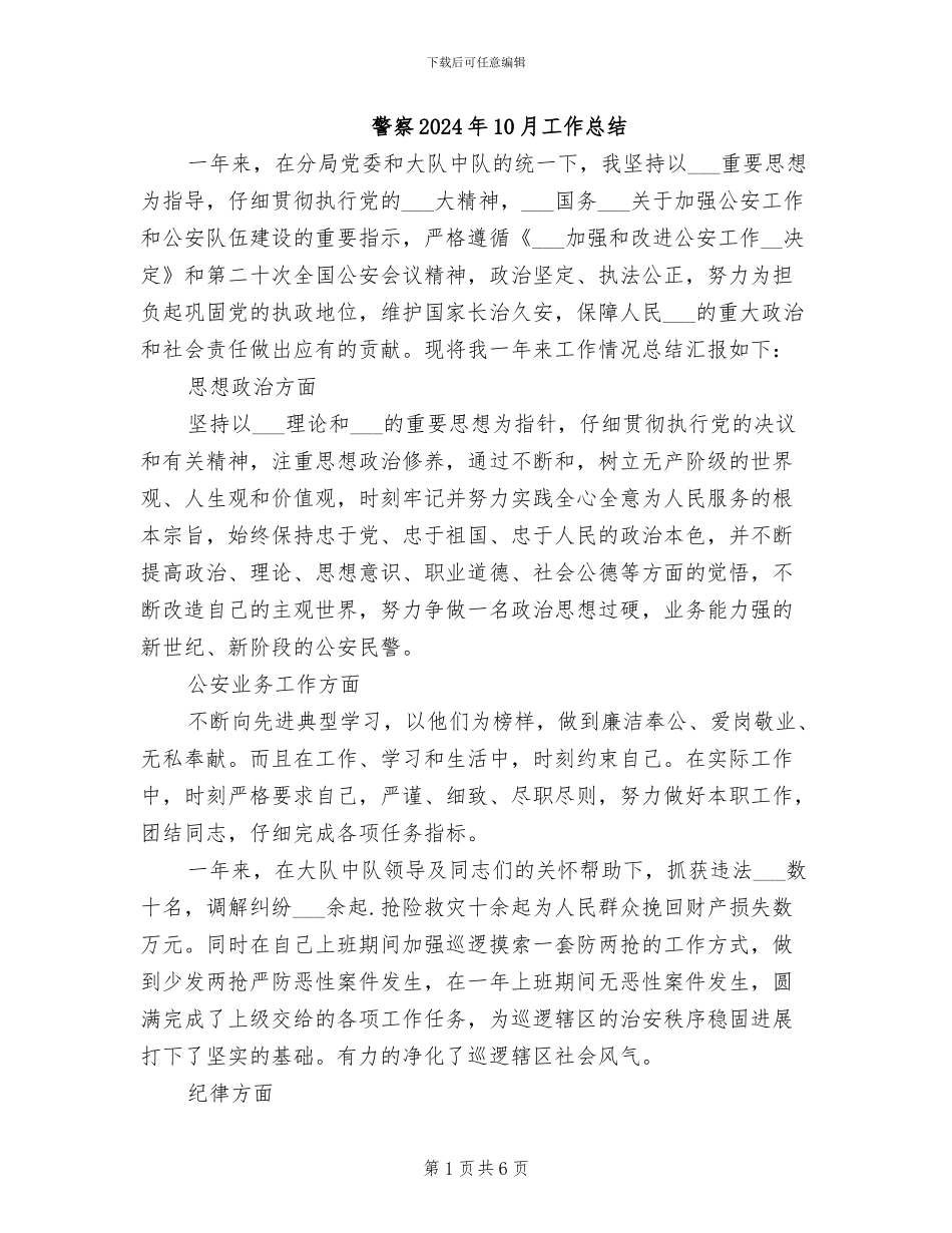警察2024年10月工作总结_第1页