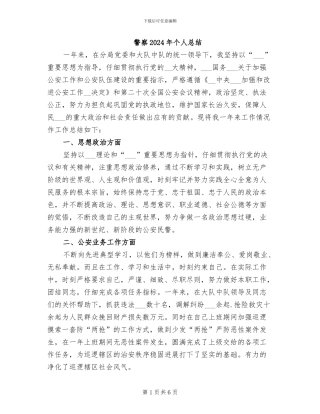 警察2024年个人总结