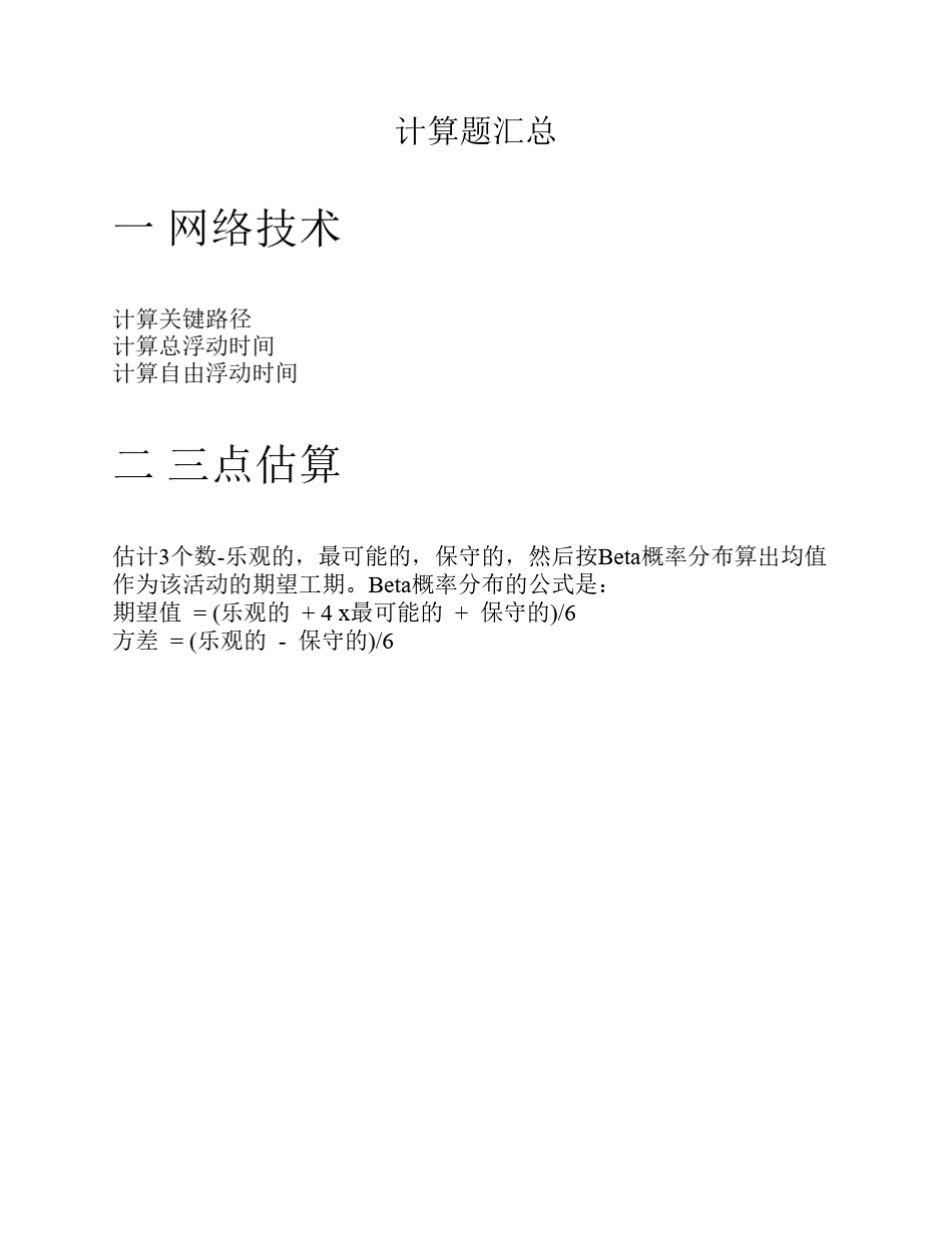 信息系统项目管理师6个计算题_第1页
