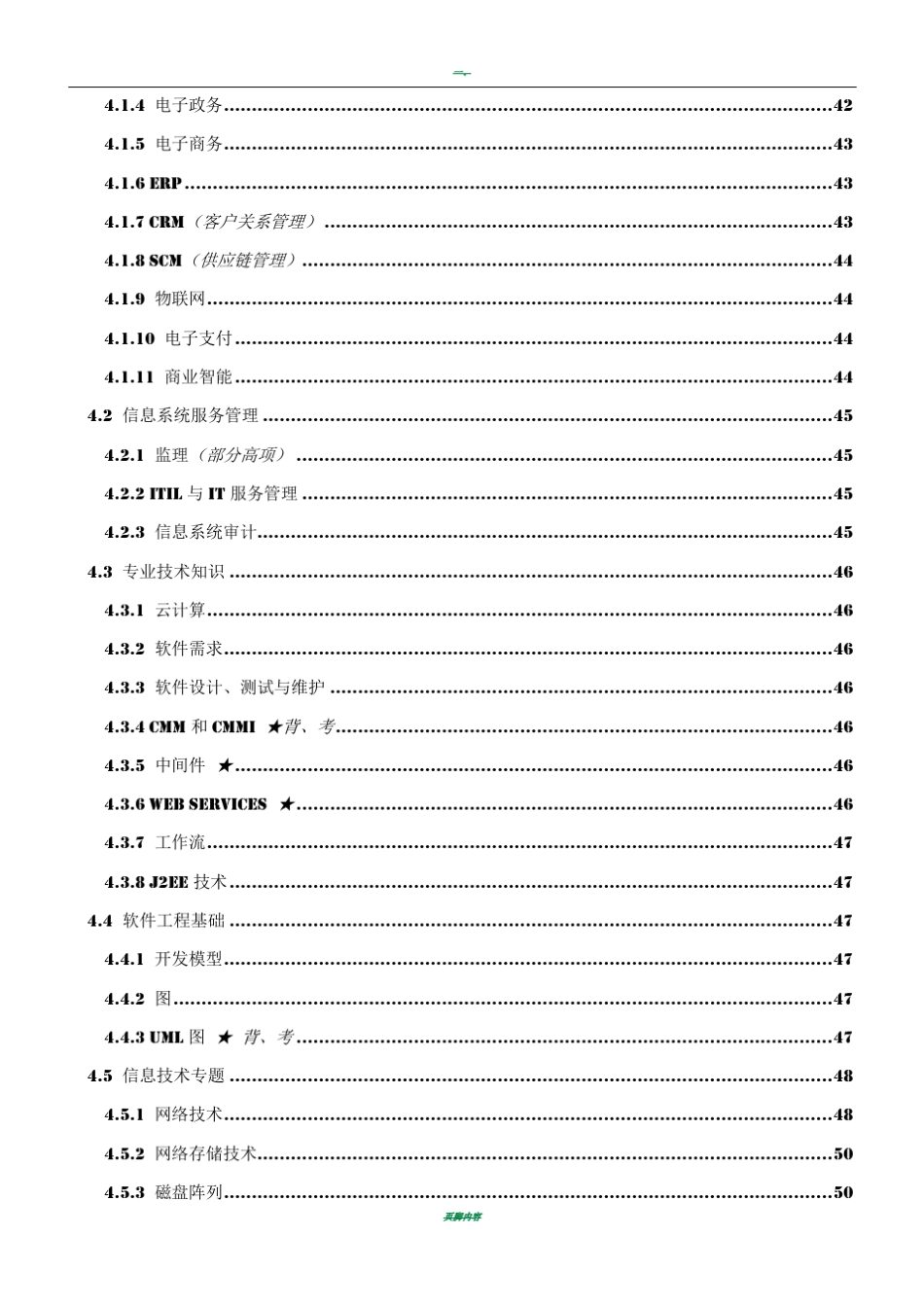 信息系统项目管理师(高级)学习笔记_第3页