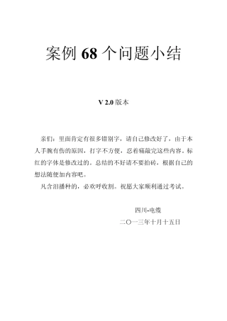 信息系统项目管理师784中P628页68个案例问题总结