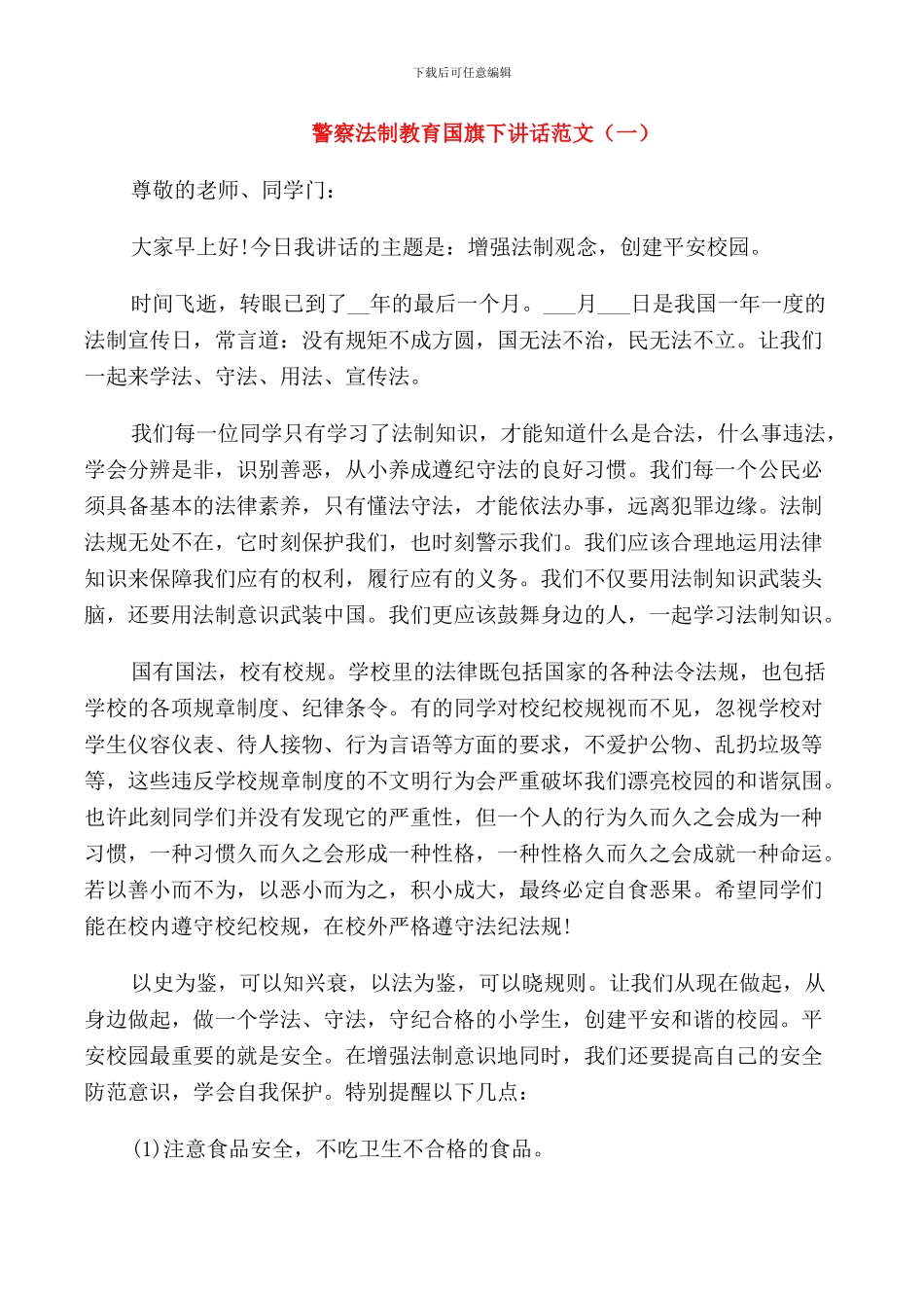 警察法制教育国旗下讲话范文_第1页