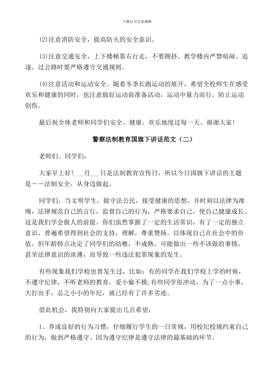 警察法制教育国旗下讲话范文_第2页