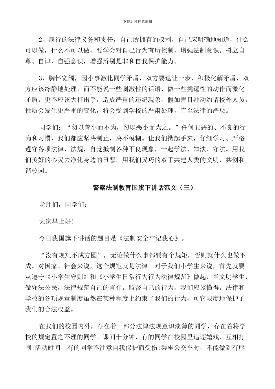 警察法制教育国旗下讲话范文_第3页