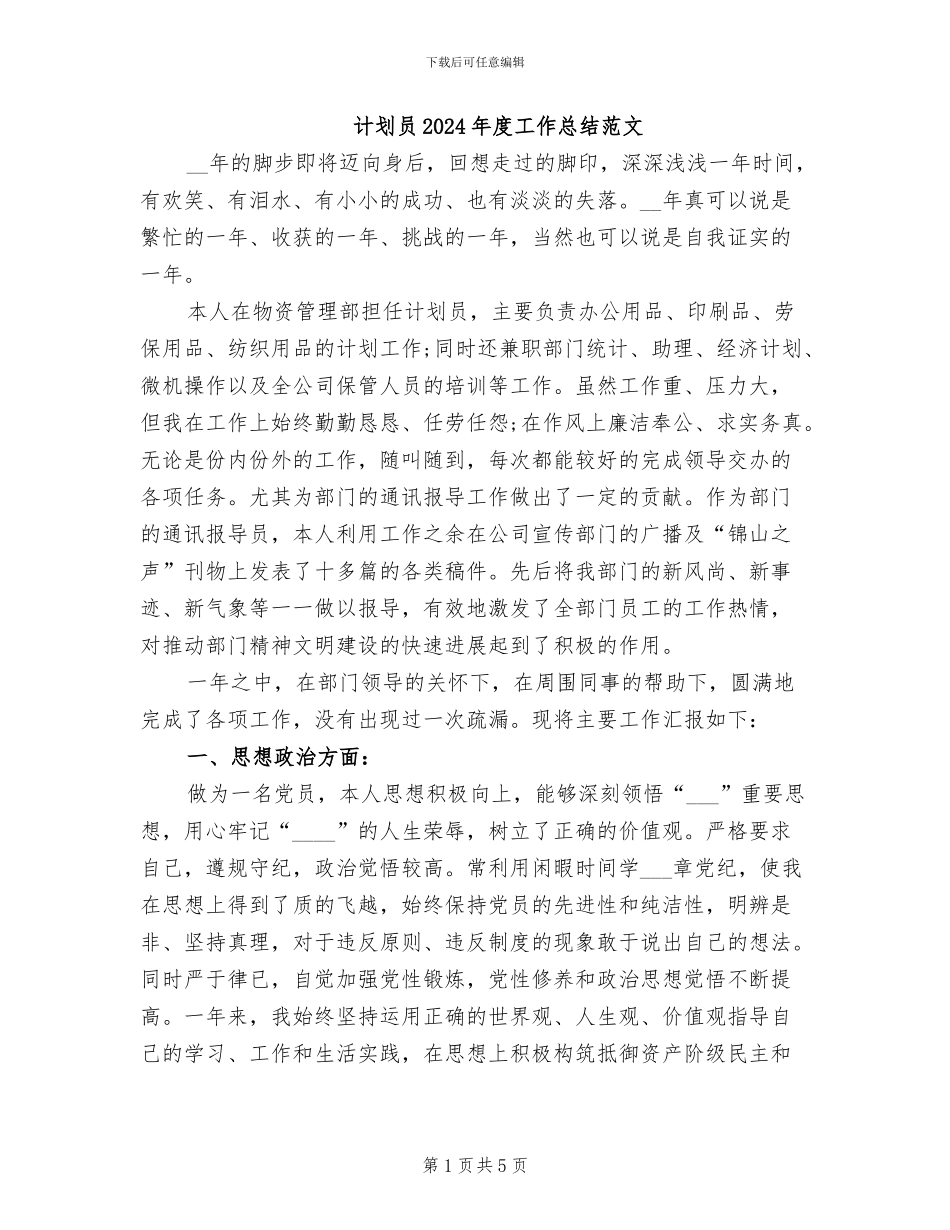 计划员2024年度工作总结范文_第1页