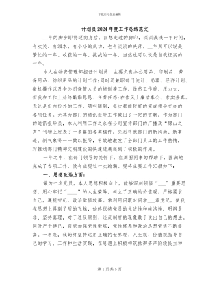 计划员2024年度工作总结范文